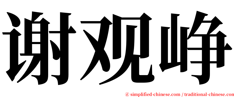 谢观峥 serif font