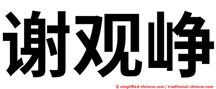 谢观峥