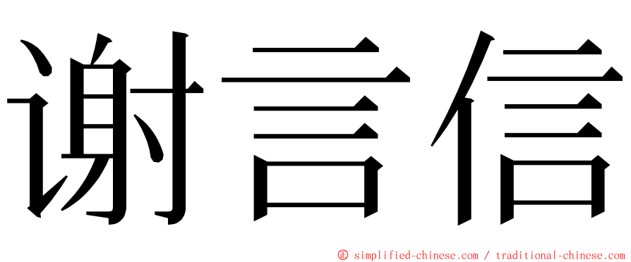 谢言信 ming font
