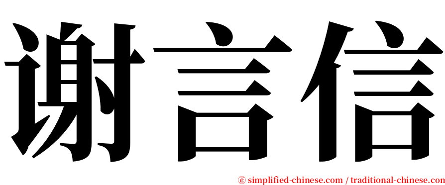 谢言信 serif font
