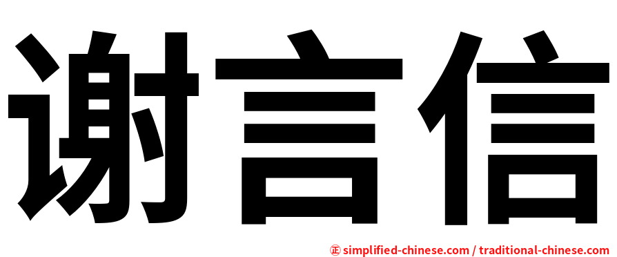 谢言信