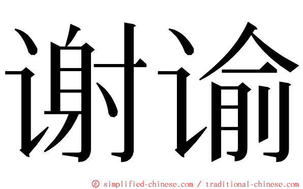 谢谕 ming font