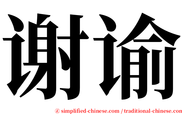 谢谕 serif font