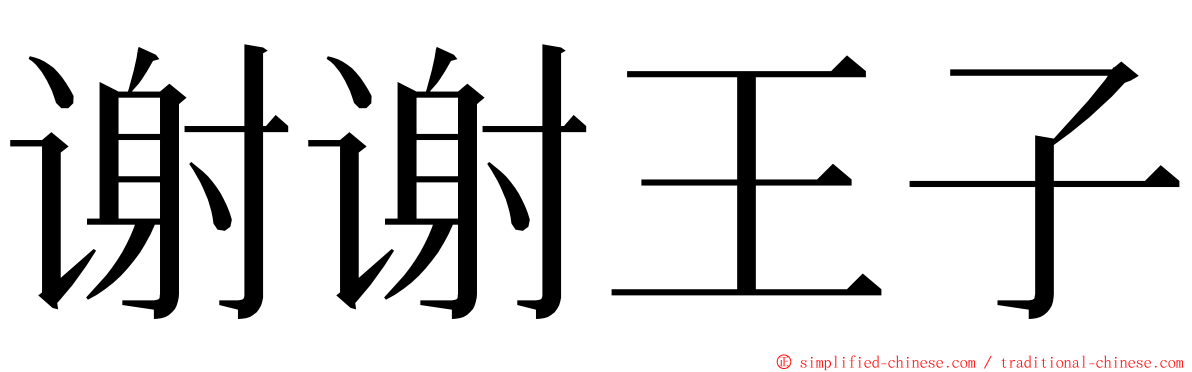谢谢王子 ming font