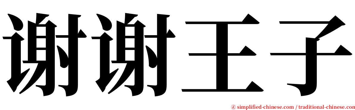 谢谢王子 serif font