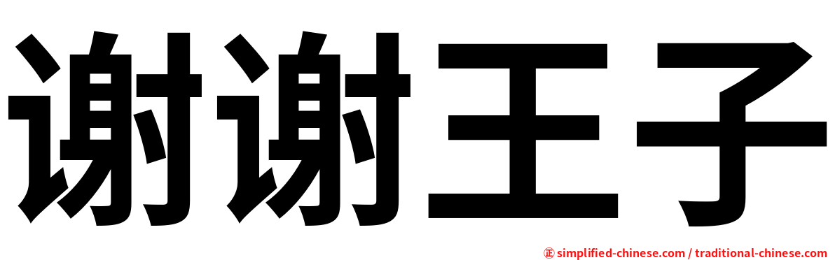 谢谢王子