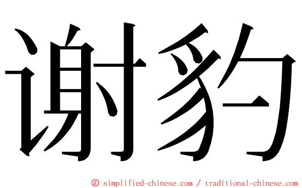 谢豹 ming font
