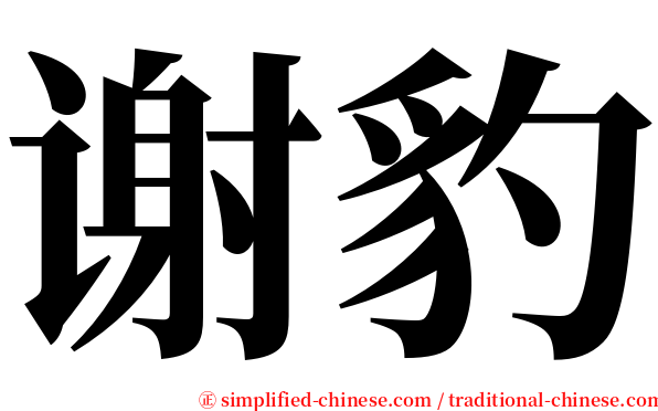 谢豹 serif font