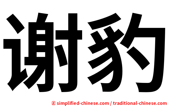 谢豹