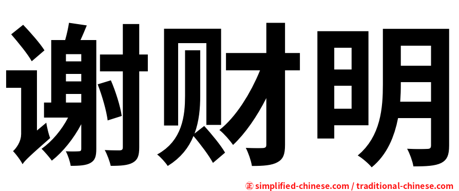 谢财明