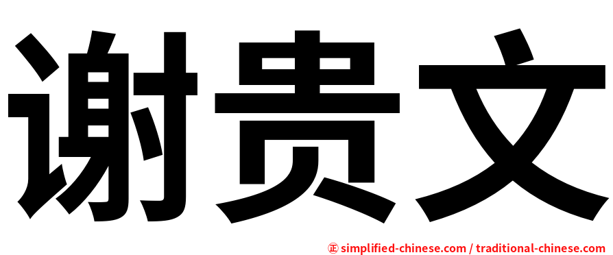谢贵文