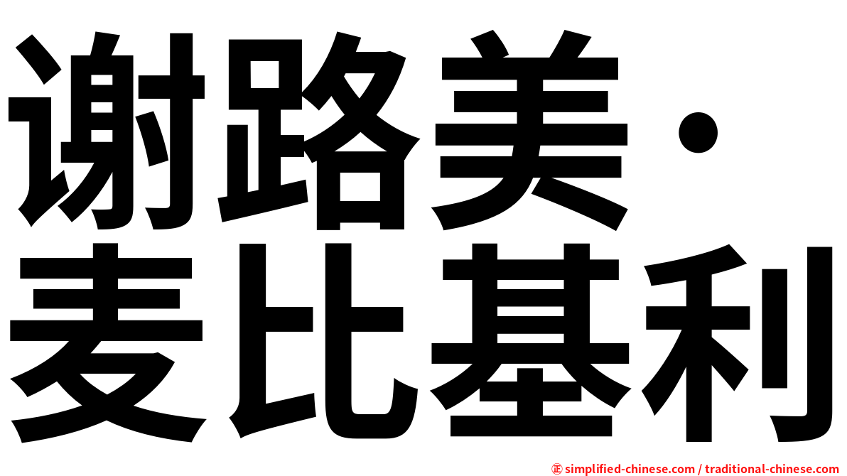 谢路美·麦比基利
