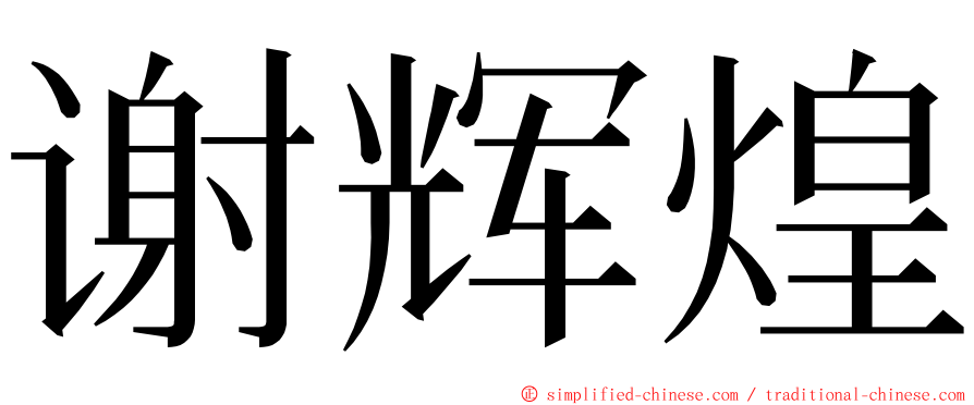 谢辉煌 ming font