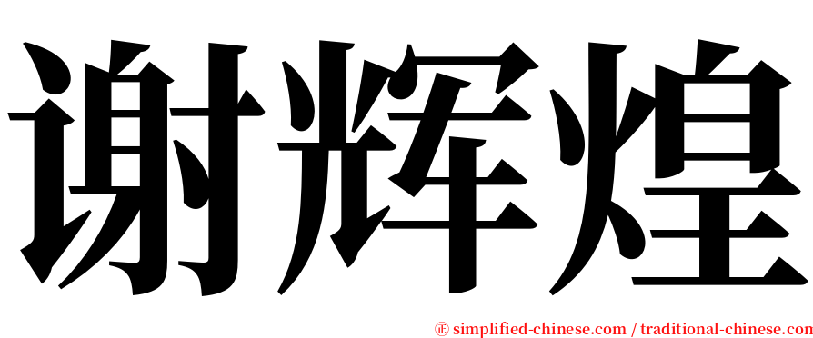 谢辉煌 serif font
