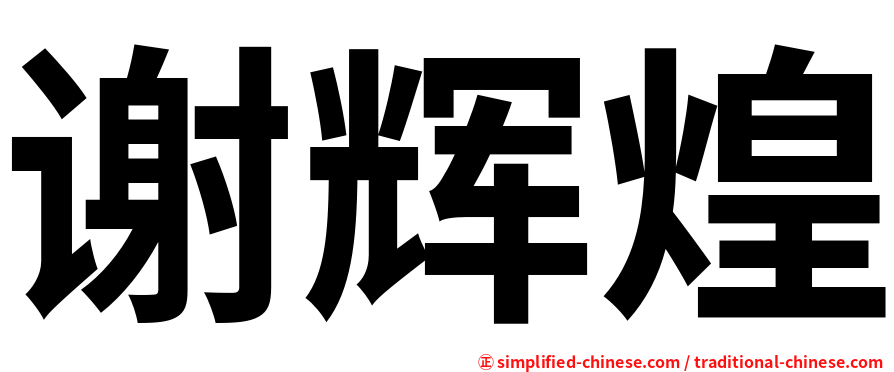谢辉煌