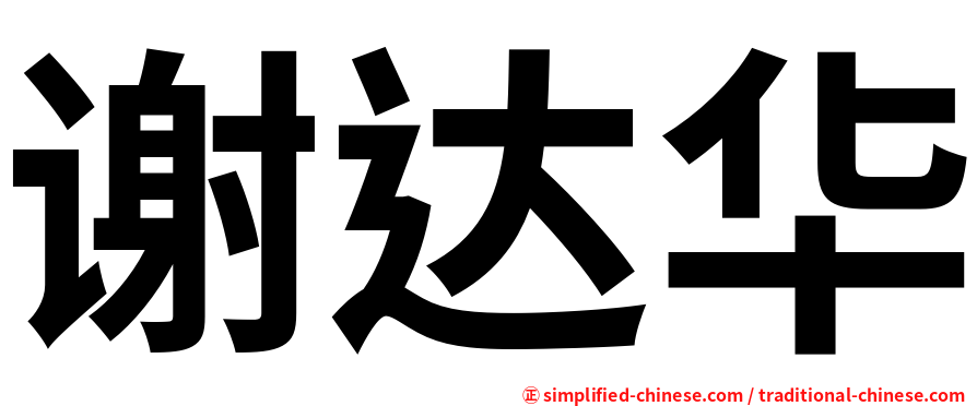 谢达华