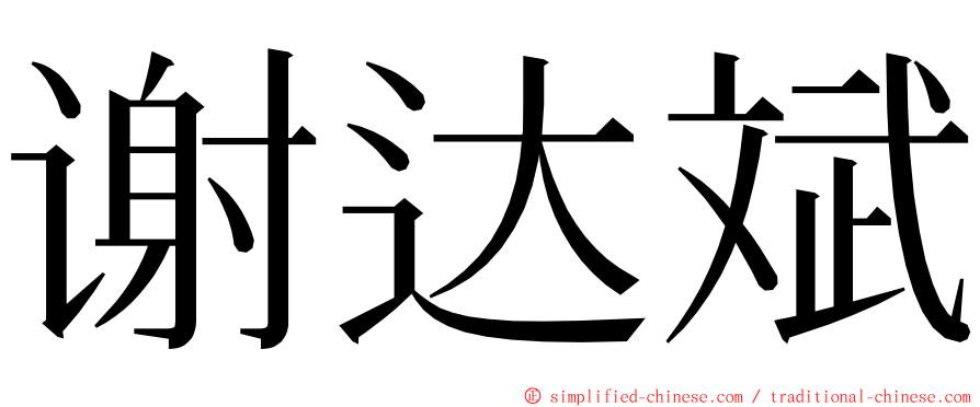 谢达斌 ming font