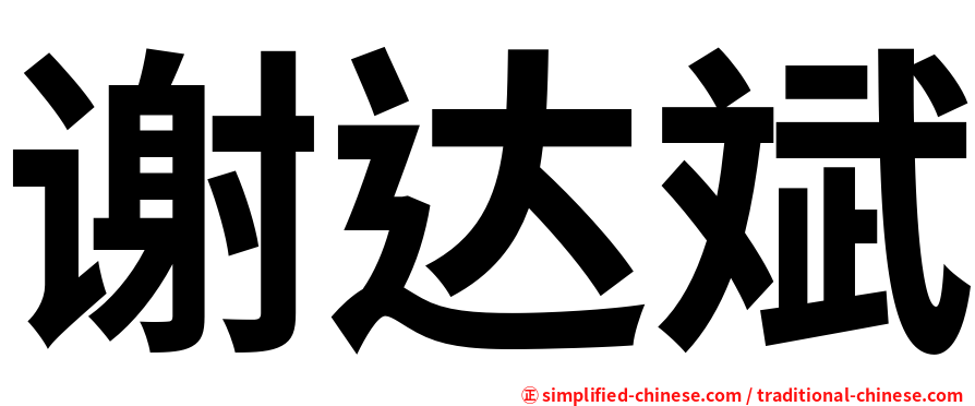 谢达斌
