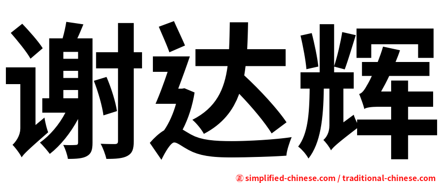 谢达辉