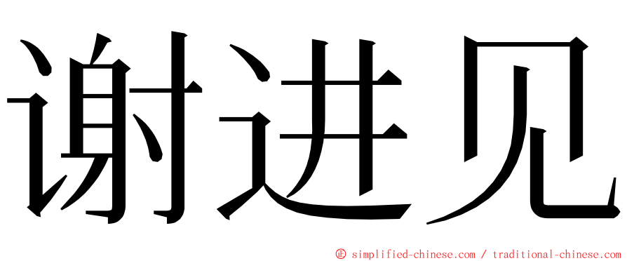 谢进见 ming font