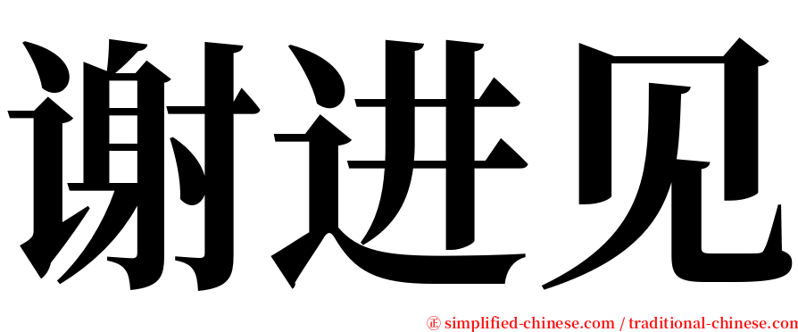 谢进见 serif font