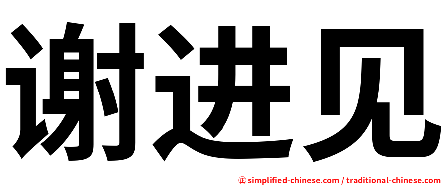谢进见