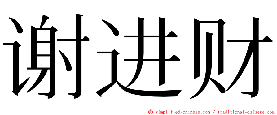 谢进财 ming font