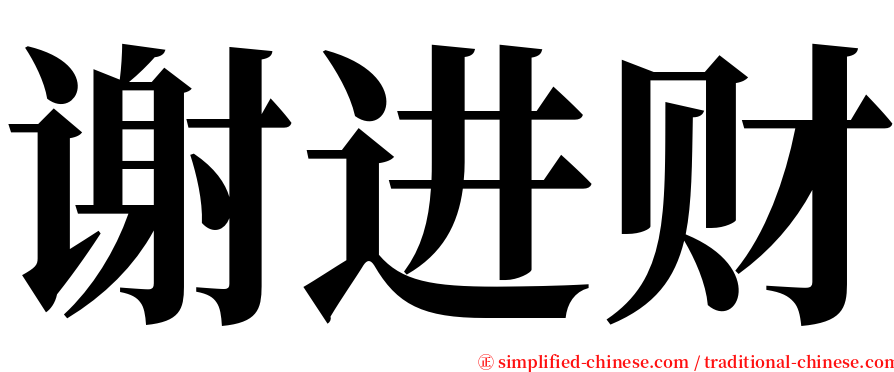 谢进财 serif font