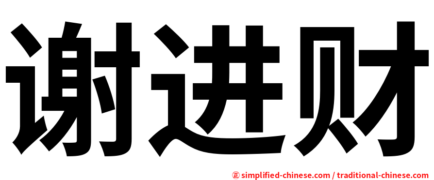 谢进财
