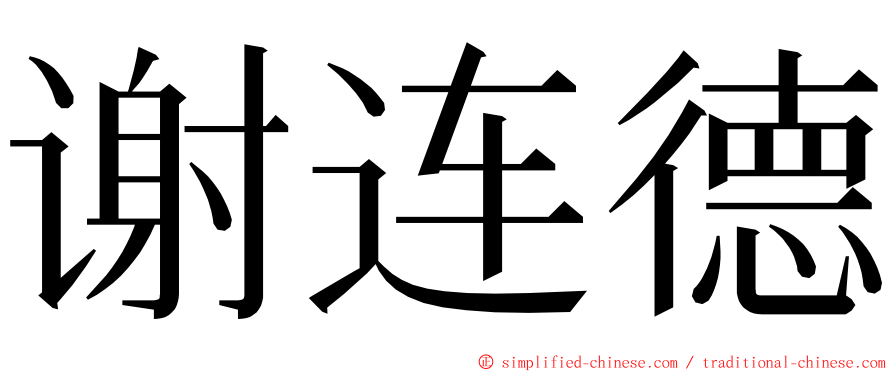 谢连德 ming font