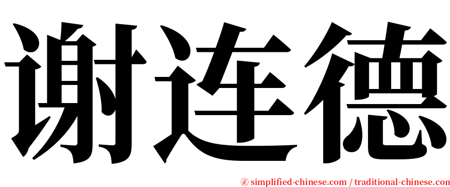 谢连德 serif font