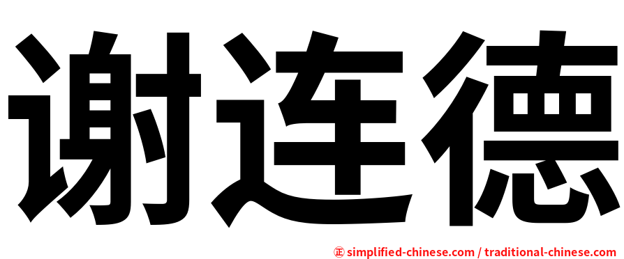谢连德