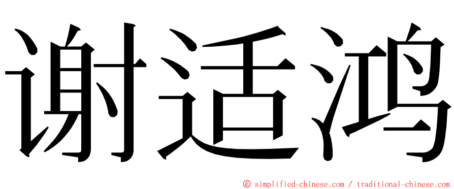 谢适鸿 ming font