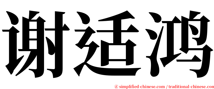 谢适鸿 serif font
