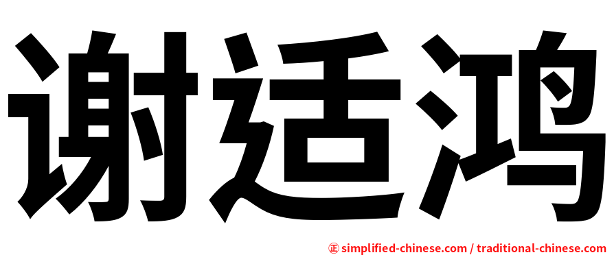谢适鸿