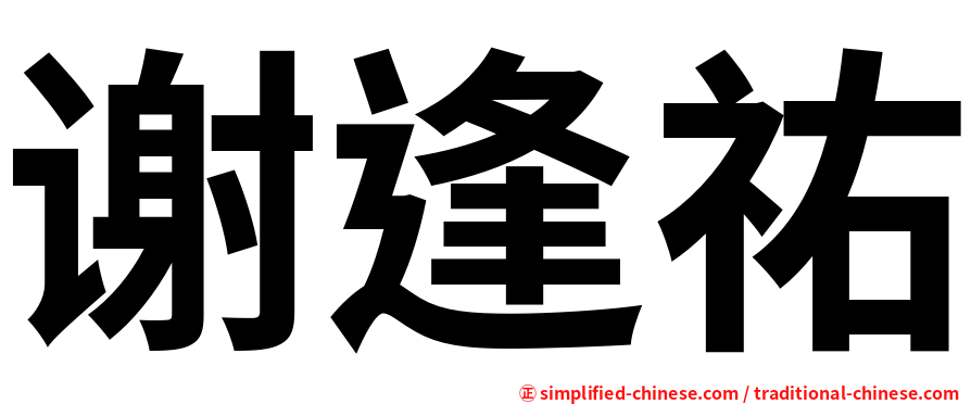 谢逢祐
