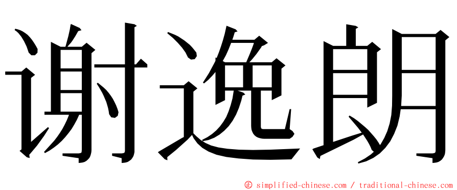 谢逸朗 ming font