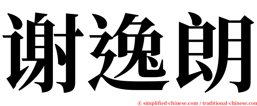 谢逸朗 serif font