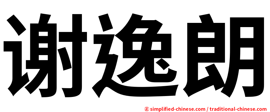 谢逸朗