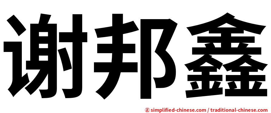谢邦鑫