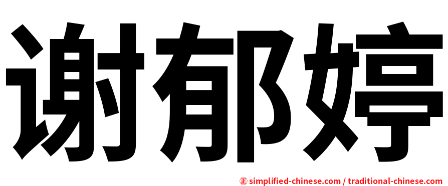 谢郁婷