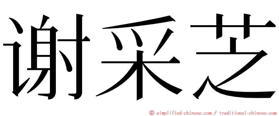 谢采芝 ming font