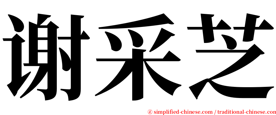 谢采芝 serif font
