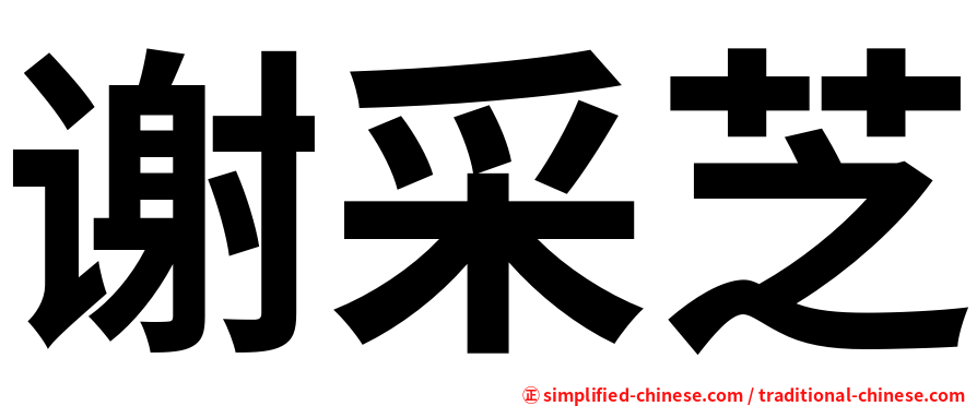 谢采芝