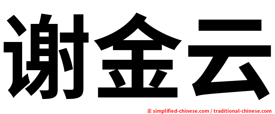 谢金云