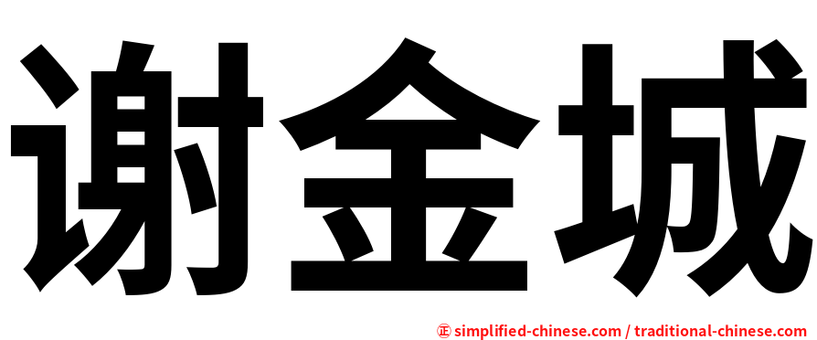 谢金城
