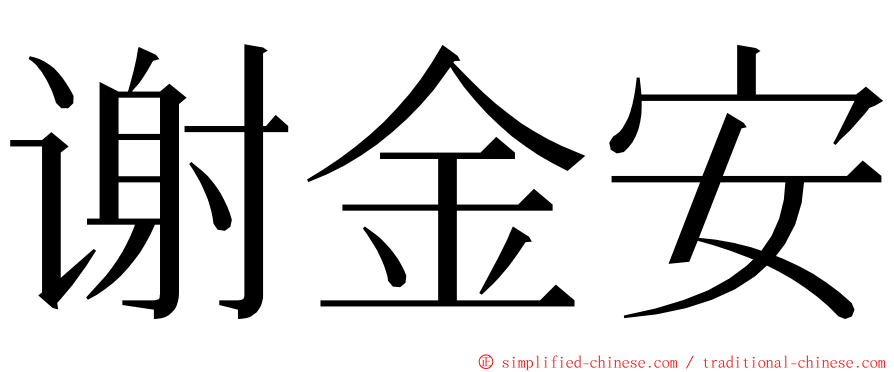 谢金安 ming font