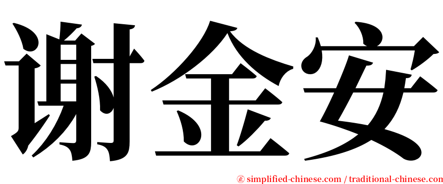 谢金安 serif font