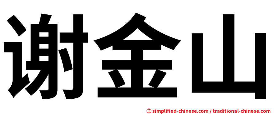 谢金山