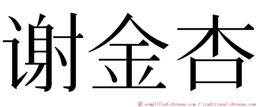 谢金杏 ming font